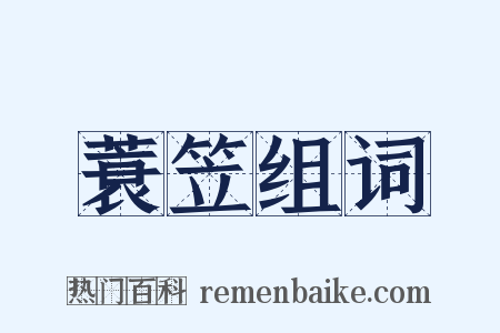 蓑笠组词是什么意思的图片